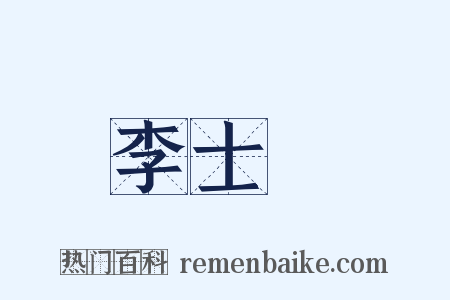 李士棻是什么意思的图片